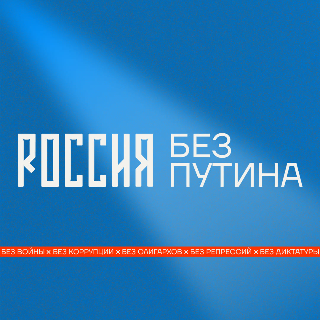 Растущие голоса: присоединяйтесь к движению за &quot;Россию без Путина&quot; 21 января 2024 года